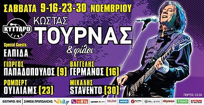 Ο Κώστας Τουρνάς και οι φίλοι του για τέσσερις τελευταίες εμφανίσεις στο Κύτταρο!