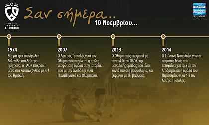 60 χρόνια Α' Εθνική: Σαν σήμερα, 10 Νοεμβρίου
