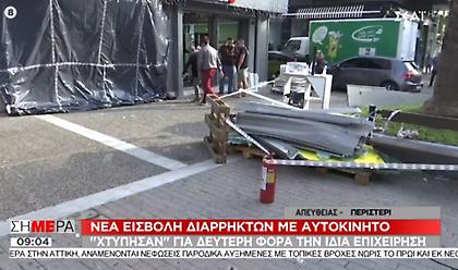 Νέα εισβολή με αυτοκίνητο σε κατάστημα στο Περιστέρι