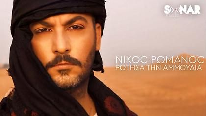 Νίκος Ρωμανός: Συγκινεί το νέο του τραγούδι-βιντεοκλίπ «Ρώτησα την Αμμουδιά»