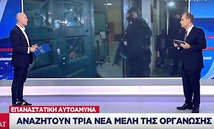 Επαναστατική Αυτοάμυνα: Αναζητούν τρία νέα μέλη της οργάνωσης