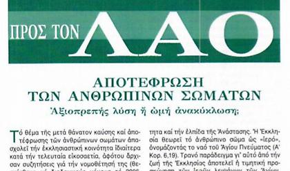 Φυλλάδιο της Εκκλησίας για την αποτέφρωση: Τα νεκρά σώματα δεν είναι απορρίματα (pic)