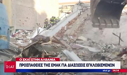 Ο ΣΚΑΪ στην Αλβανία: Η μάχη των σωστικών συνεργείων με το χρόνο για να τον εντοπισμό επιζώντων