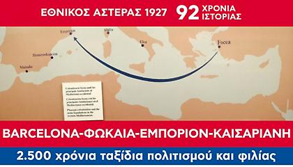 «Μπαρτσελόνα-Φώκαια-Εμπόριον-Καισαριανή,  2.500 χρόνια ταξίδια πολιτισμού και φιλίας».
