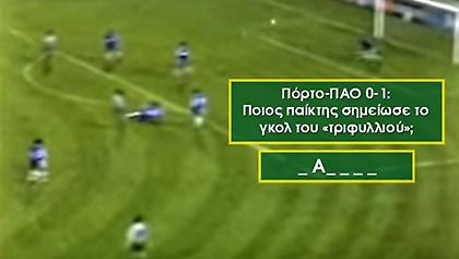 Κουίζ: 10 γκολ ελληνικών ομάδων στην Ευρώπη. Μπορείς σε 2' να βρεις ποιος τα έβαλε;