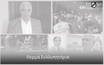ΟΦΗ: «Θρηνούμε για την απώλεια του Γιώργου Δεικτάκη»