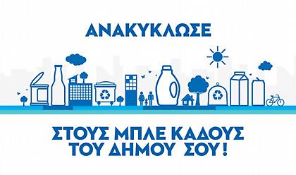 Ανακύκλωσε στους Μπλε Κάδους του Δήμου σου!