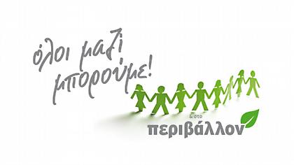 «Όλοι Μαζί Μπορούμε» στο Περιβάλλον : Αναδάσωση στον Κοκκιναρά Κηφισιάς