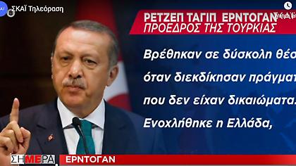 Τι γράφουν τα τουρκικά ΜΜΕ για συμφωνία Τουρκίας – Λιβύης. Τι λέει ο Ερντογάν για την Ελλάδα