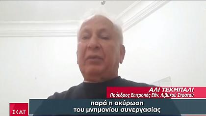 Πρόεδρος Επιτροπής Ασφάλειας του λιβυκού στρατού στον ΣΚΑΪ: Δεν μας αφορά το μνημόνιο με την Τουρκία