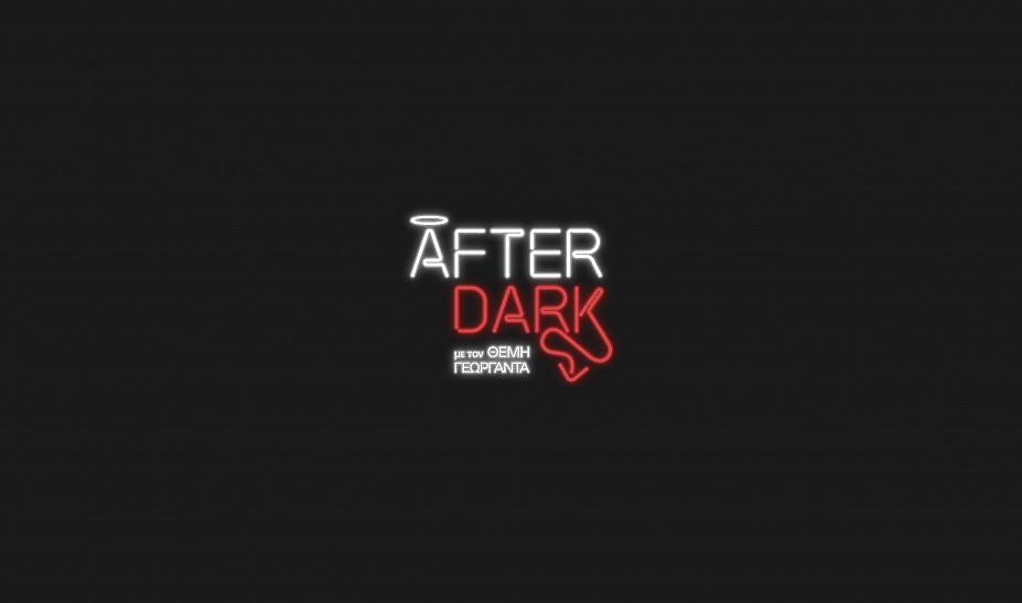 After Dark: Πρεμιέρα 13 Δεκεμβρίου στις 00:30 στον ΣΚΑΪ