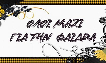 Μια μεγάλη αγκαλιά για τη μικρή Φαίδρα στο ΑΕΚ-Χάποελ