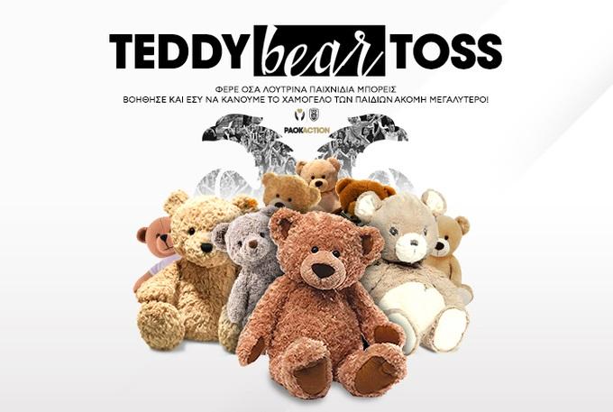 Θα «βρέξει» αρκουδάκια στην Τούμπα