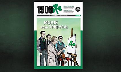 Ο επετειακός τόμος 04 του «πράσινου» κόμικ, «1908» κυκλοφόρησε!