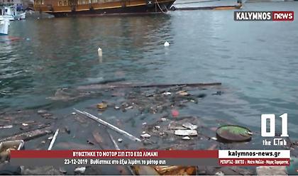 Βυθίστηκε παροπλισμένο πλοίο στο λιμάνι της Καλύμνου (vid, pic)