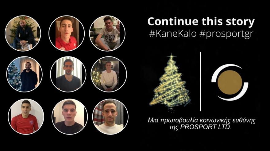 «Αυτά τα Χριστούγεννα... #KaneKalo»