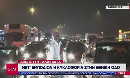 Εντολή Μητσοτάκη να διερευνηθούν οι αίτιες για την ταλαιπωρία πολιτών στην Εθνική Οδό