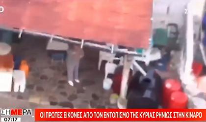 Οι πρώτες αποκλειστικές εικόνες από τον εντοπισμό της κυρίας Ρηνιώς στην Κίναρο (pics)