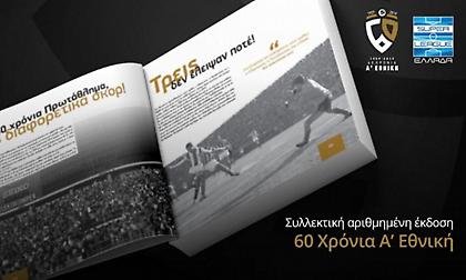 Συλλεκτικό Λεύκωμα «60 χρόνια Α' Εθνική»: Ξεκινάει η αποστολή του σε λίγες μέρες!