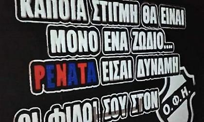 Οπαδοί ΟΦΗ: «Ρενατα μαγκάρα τα φίδια οι φίλοι σου δεν θα σε ξεχάσουμε ποτέ»