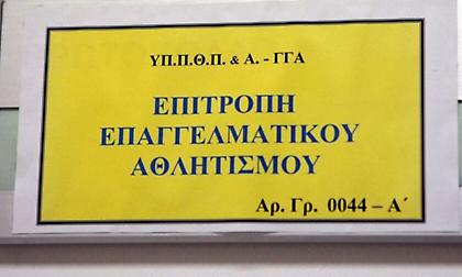 ΕΕΑ: Στις 10 η εκδίκαση της καταγγελίας για τις διοικητικές σχέσεις ΠΑΟΚ – Ξάνθης