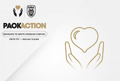 «PAOK Action – Βοηθάμε το μικρό Στέφανο Γαβριήλ»