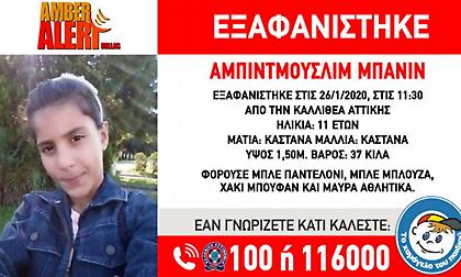 Amber alert: Εξαφάνιση 11χρονης στην Καλλιθέα