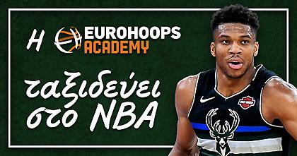 Η Εurohoops Academy διοργανώνει ταξίδι στο ΝΒΑ!