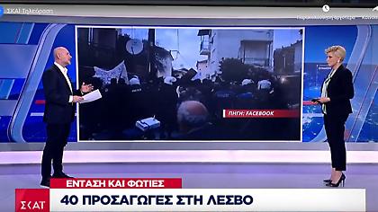 Μυτιλήνη: Ένταση και φωτιές - 40 προσαγωγές στη Λέσβο