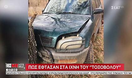 «Τοξοβόλος»: Πώς έφτασαν στα ίχνη του οι αρχές