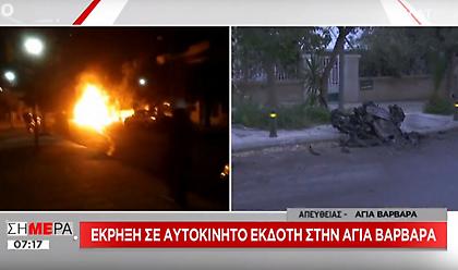 Πώς πυρπόλησαν το ΙΧ του γνωστού εκδότη στην Αγ. Βαρβάρα - Τι δήλωσε ο ίδιος