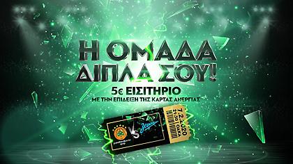 Με 5 ευρώ οι άνεργοι στο Παναθηναϊκός-Ζενίτ