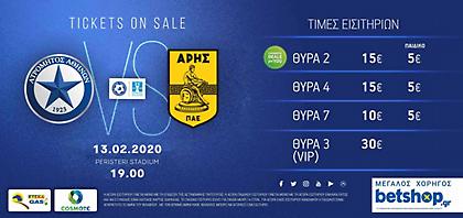 Βγήκαν σήμερα τα εισιτήρια για το Ατρόμητος-Άρης