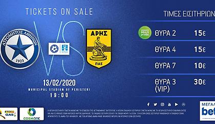 Τα εισιτήρια για το Ατρόμητος-Άρης