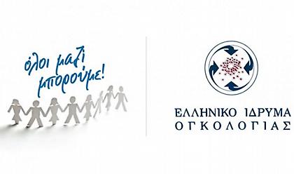 Το «Όλοι Μαζί Μπορούμε» και το Ελληνικό Ίδρυμα Ογκολογίας ενώνουν τις δυνάμεις τους