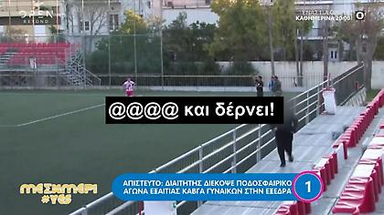 Απίστευτο: Ο διαιτητής διέκοψε ποδοσφαιρικό αγώνα εξαιτίας καβγά γυναικών στην εξέδρα