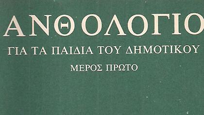 Τρία ανθολόγια δημοτικού που αν έχεις προλάβει, τότε γέρασες