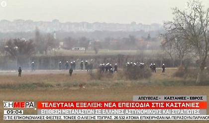 Έβρος: Νέα επεισόδια με ρίψεις χημικών από Τουρκία - 12.000 άτομα 500 μέτρα από την Ελλάδα