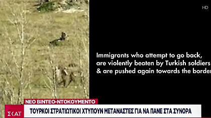 Τούρκοι στρατιωτικοί χτυπούν μετανάστες για να πάνε στα σύνορα του Έβρου (Vid)