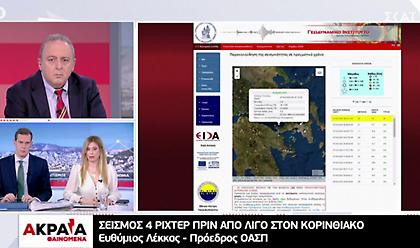 Λέκκας: Καμία ανησυχία από τον σεισμό στις Αλκυονίδες