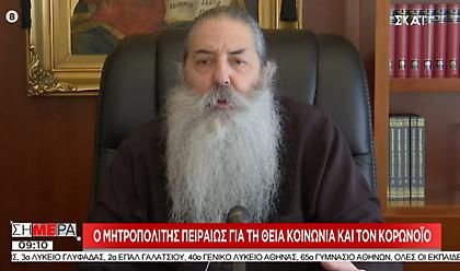 Μητροπολίτης Πειραιώς στον ΣΚΑΪ: Οι ευπαθείς ομάδες πρέπει να φυλάσσουν τον εαυτό τους