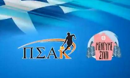 ΠΣΑΚ: «Μένουμε στο σπίτι» (video)