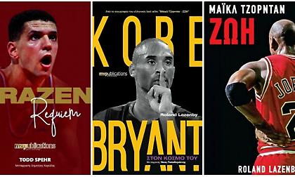 Πέντε μπασκετικά βιβλία που πρέπει να διαβάσεις