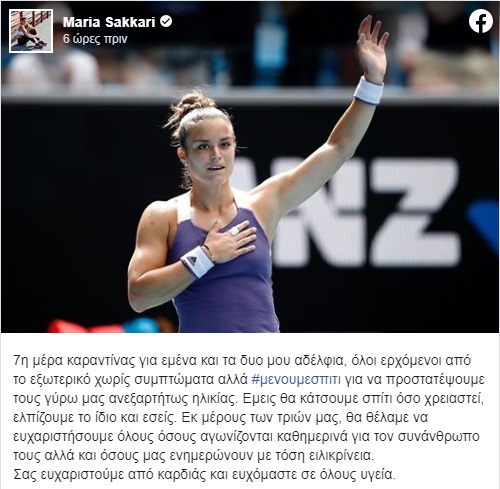 Τένις-Σάκκαρη: «Μένουμε σπίτι για να προστατέψουμε τους γύρω μας. Ελπίζουμε κι εσείς»