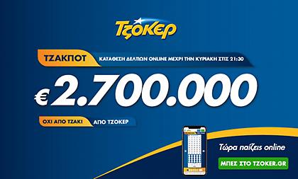 Πώς θα διεκδικήσετε τα 2,7 εκατομμύρια ευρώ του ΤΖΟΚΕΡ από το σπίτι σας