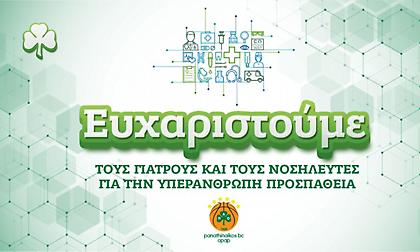 Οι ευχαριστίες της ΚΑΕ Παναθηναϊκός σε γιατρούς και νοσηλευτές