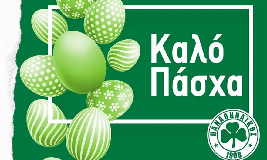 Ευχές για το Πάσχα έστειλε ο Παναθηναϊκός