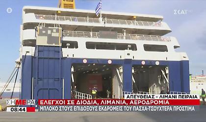 Στο λιμάνι του Πειραιά το «Νήσος Σάμος» με 249 μετανάστες και πρόσφυγες