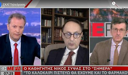 Σύψας στον ΣΚΑΪ: Το καλοκαίρι πιστεύω θα έχουμε και το φάρμακο