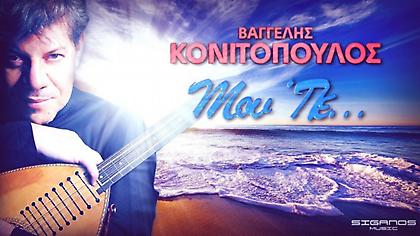 To δισκογραφικό comeback του Βαγγέλη Κονιτόπουλου: «Μου ΄Πε»